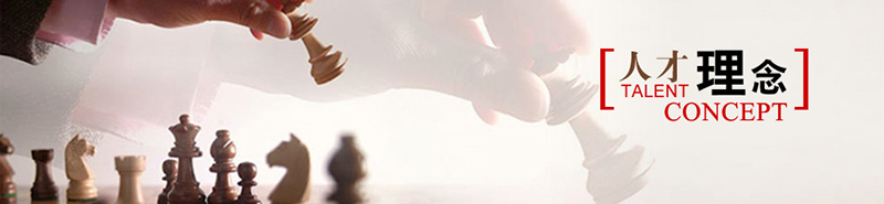 人才理念(niàn)